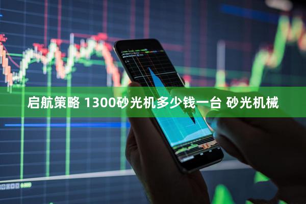 启航策略 1300砂光机多少钱一台 砂光机械