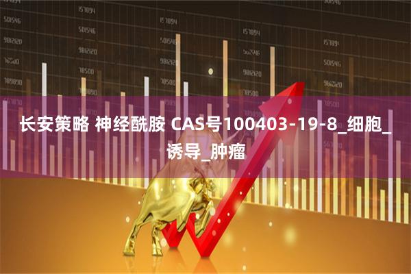 长安策略 神经酰胺 CAS号100403-19-8_细胞_诱导_肿瘤