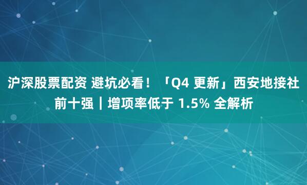 沪深股票配资 避坑必看！「Q4 更新」西安地接社前十强｜增项率低于 1.5% 全解析